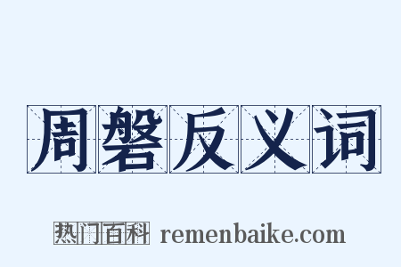 周磐反义词是什么意思的图片